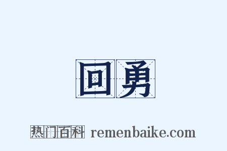 回勇是什么意思的图片